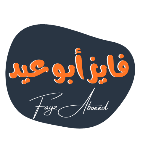 فايز أبو عيد