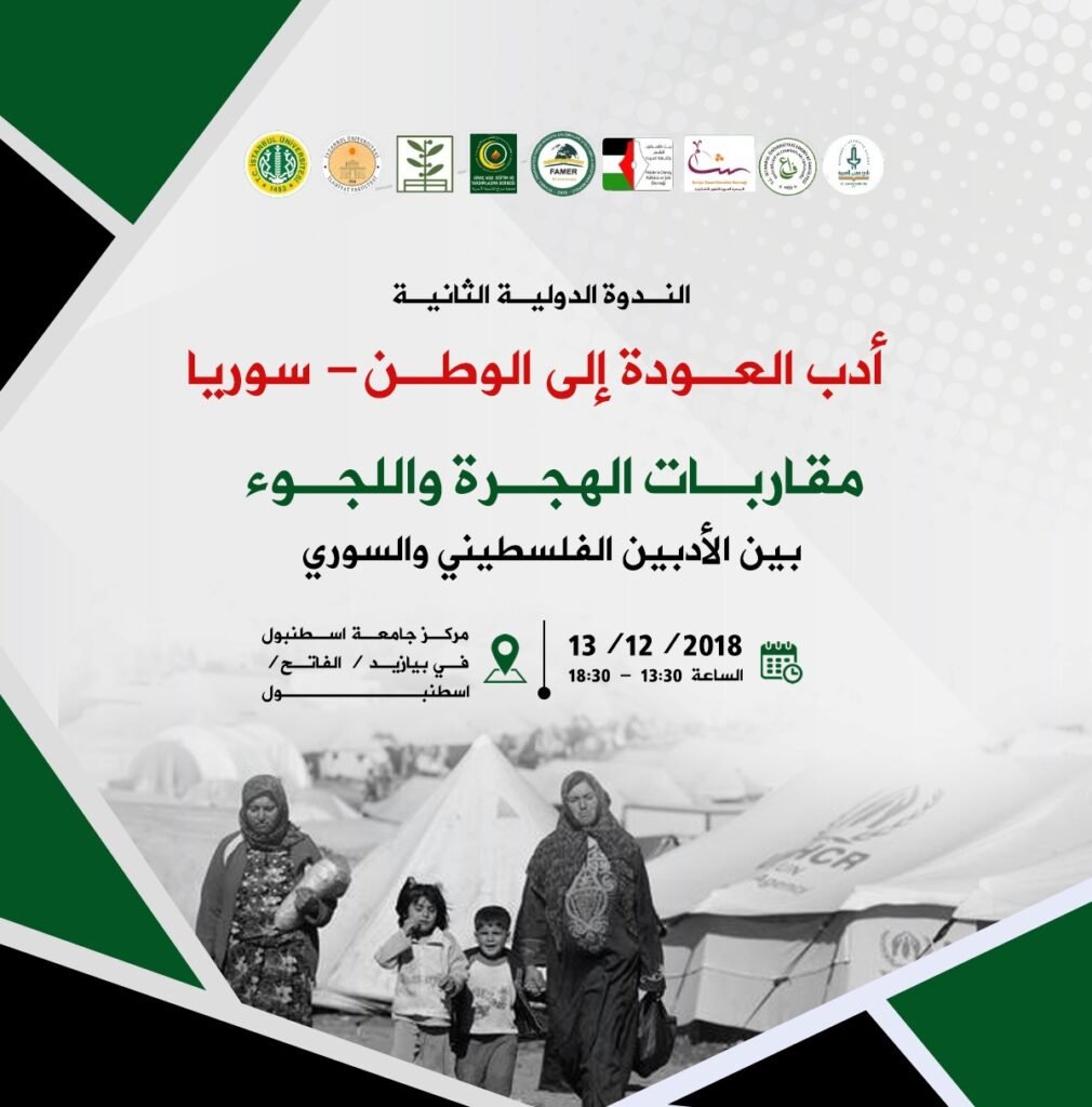 الإعلان عن انطلاق فعاليات الندوة الدولية الثانية لأدب العودة في اسطنبول