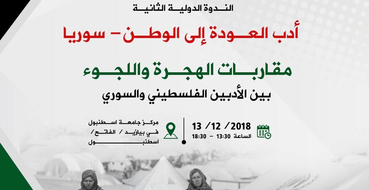الإعلان عن انطلاق فعاليات الندوة الدولية الثانية لأدب العودة في اسطنبول
