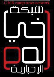 شبكة المخيم الإخبارية…  صوت اللاجئ في كل مكان ومخيم وتجمع فلسطيني