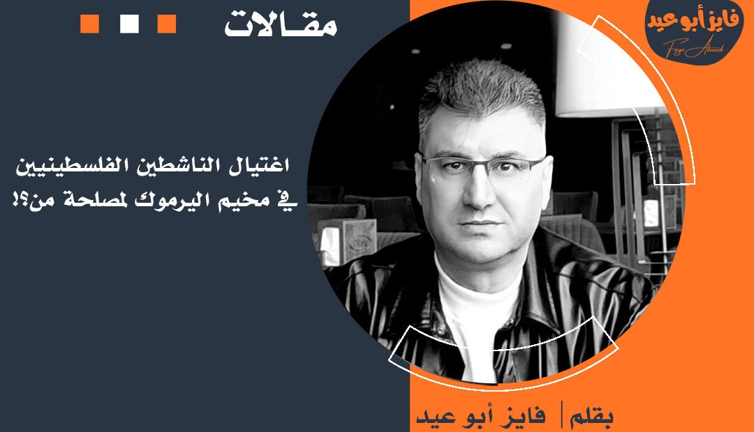 اغتيال الناشطين الفلسطينيين في مخيم اليرموك لمصلحة من؟!