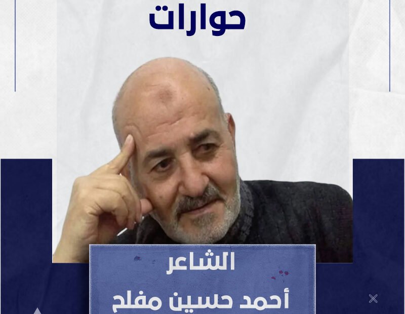 الشاعر أحمد حسين مفلح كتب عن الهم الفلسطيني بصدق وعفوية فأبدع قصائد لامست شغاف القلب ونكأت الجرح