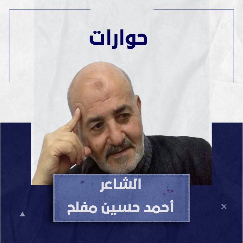 الشاعر أحمد حسين مفلح كتب عن الهم الفلسطيني بصدق وعفوية فأبدع قصائد لامست شغاف القلب ونكأت الجرح