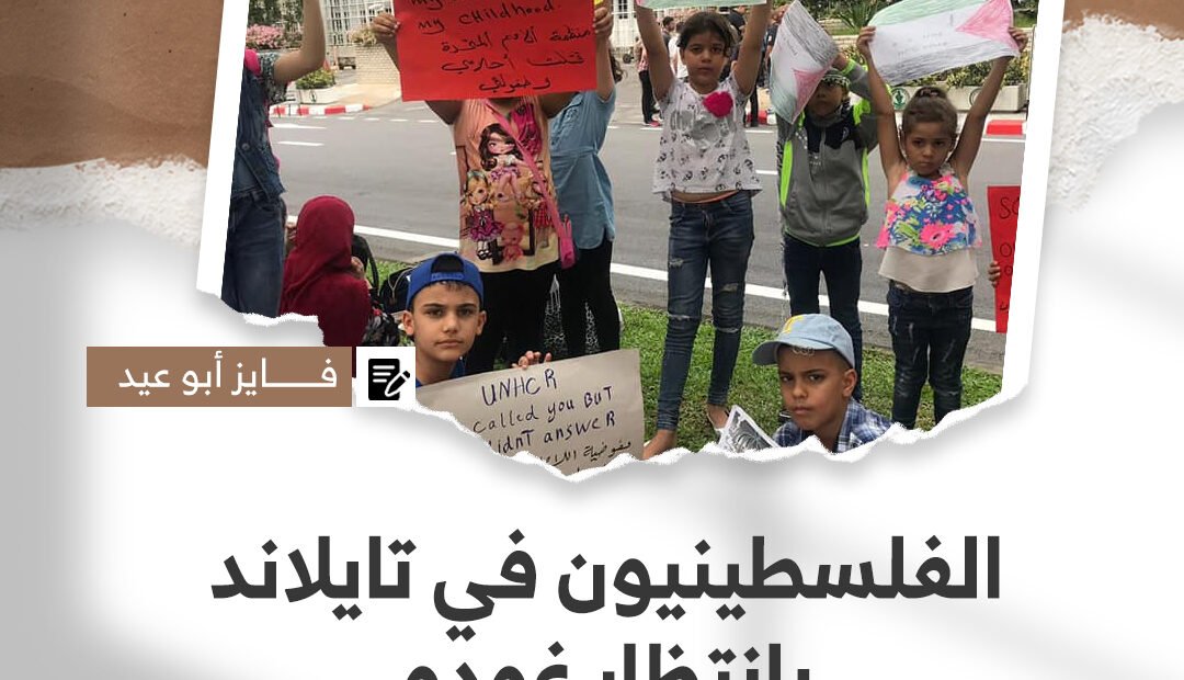 “الفلسطينيون في تايلاند بانتظار غودو” قصة للكاتب فايز أبو عيد