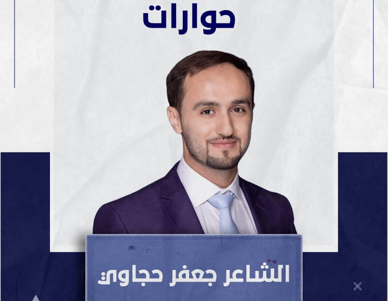 الشاعر المتألق جعفر حجاوي ديواني (الغجرية تبحث عن أرضها) هو ابني الأول