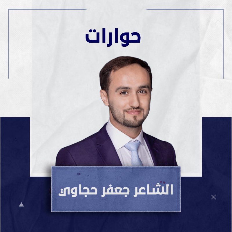 الشاعر المتألق جعفر حجاوي ديواني (الغجرية تبحث عن أرضها) هو ابني الأول