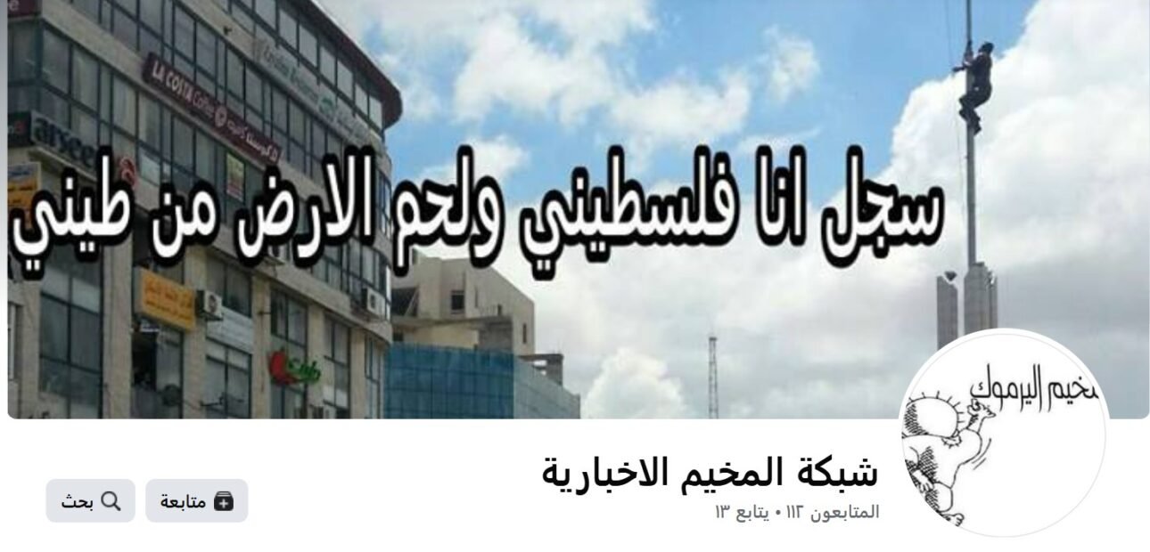 شبكة المخيم الإخبارية… صوت اللاجئ في كل مكان ومخيم وتجمع فلسطيني