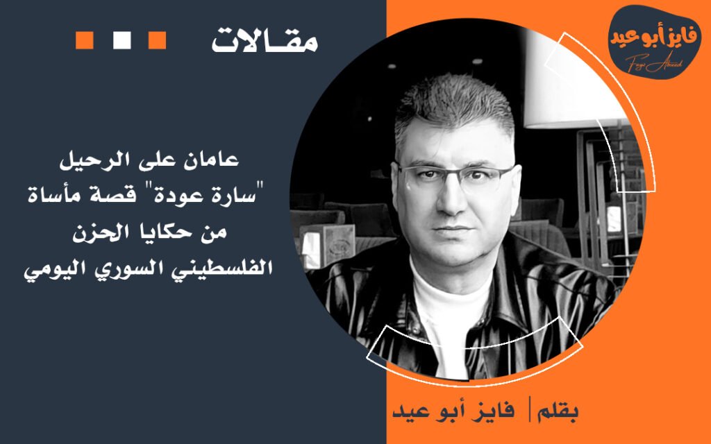 عامان على الرحيل: “سارة عودة” قصة مأساة من حكايا الحزن الفلسطيني السوري اليومي