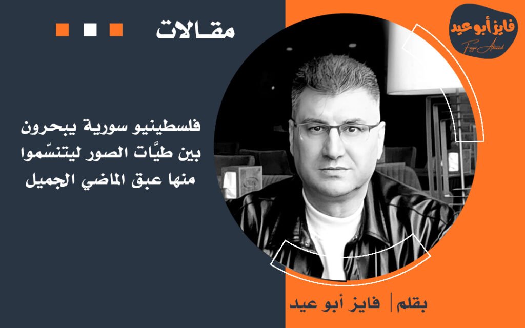 فلسطينيو سورية يبحرون بين طيَّات الصور ليتنسّموا منها عبق الماضي الجميل