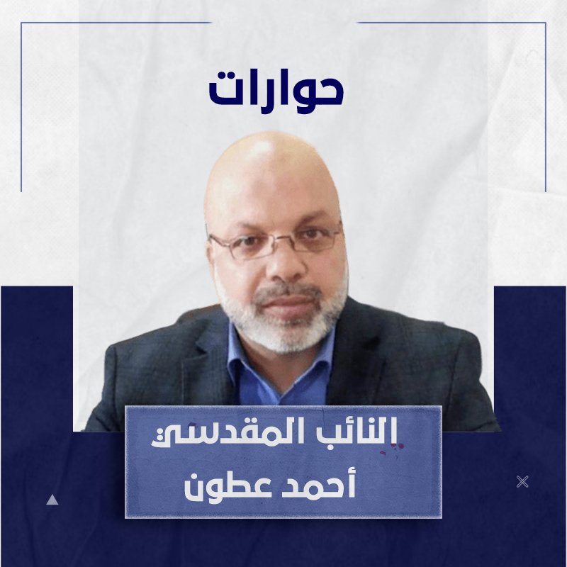 النائب المقدسي أحمد عطون لن نعيش حياة لجوء جديدة وسنغلق ملف الإبعاد بأيدينا