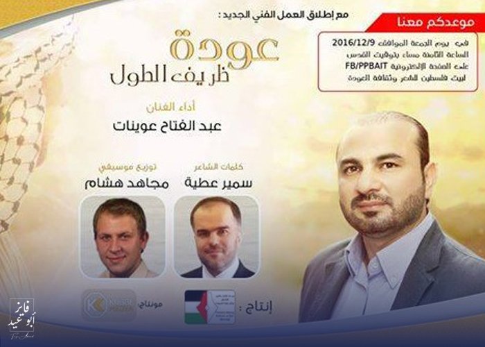 “عودة ظريف الطول” عمل فني جديد من انتاج بيت فلسطين للشعر وثقافة العودة