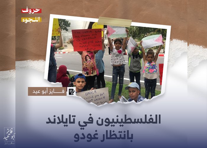 “الفلسطينيون في تايلاند بانتظار غودو” قصة للكاتب فايز أبو عيد