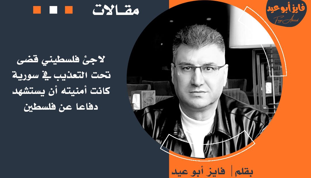 لاجئ فلسطيني قضى تحت التعذيب في سورية كانت أمنيته أن يستشهد دفاعاً عن فلسطين