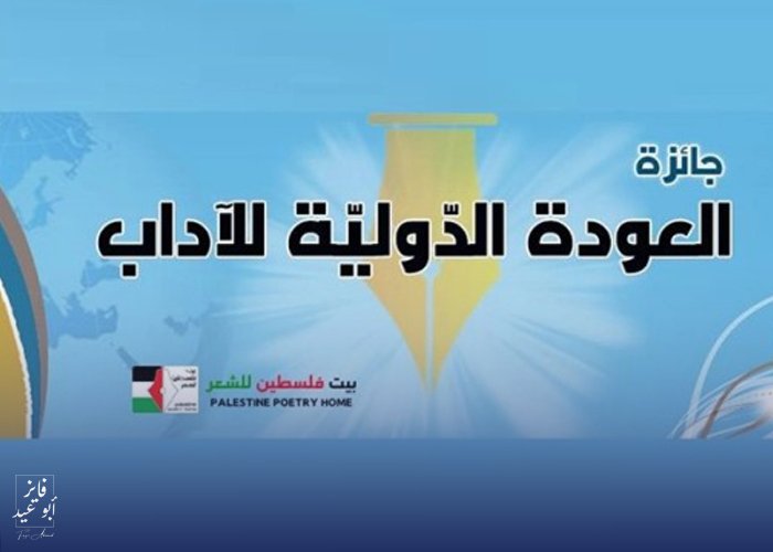 بيت فلسطين للشّعر يعلن عنْ إطلاق (جائزة العَودة الدّوليَّة للآداب)