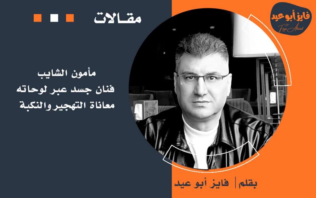 مأمون الشايب فنان جسد عبر لوحاته معاناة التهجير والنكبة