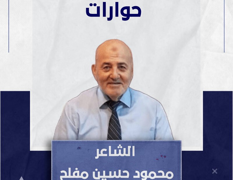 الدّكتوراة الفخريّة للشاعر والأديب محمود مفلح