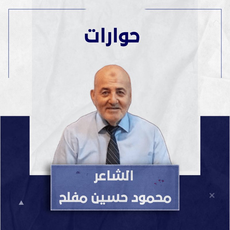 الدّكتوراة الفخريّة للشاعر والأديب محمود مفلح