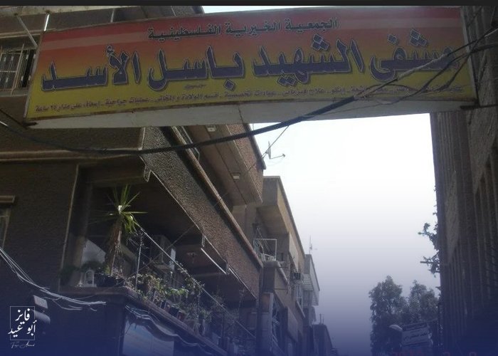 المؤسسات الصحية في مخيم اليرموك