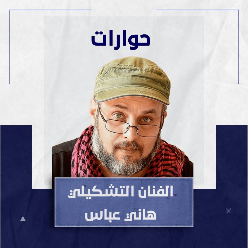 الفنان التشكيلي هاني عباس سيقيمون حديقة فوق أنقاض بيتي في مخيم اليرموك