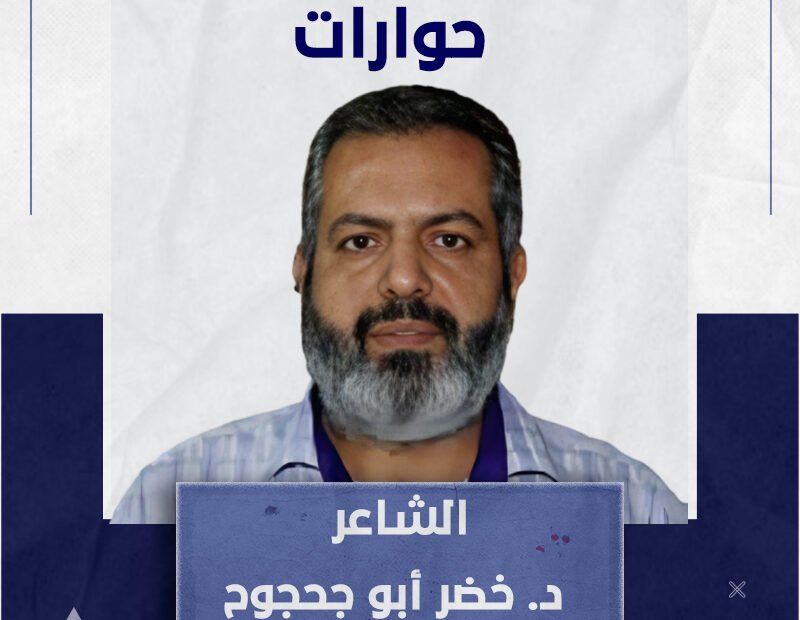 حوار مع الشاعر د. خضر أبو جحجوح شاعر العودة لشهر فبراير 2017