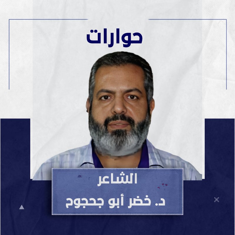 حوار مع الشاعر د. خضر أبو جحجوح شاعر العودة لشهر فبراير 2017