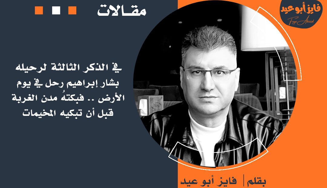 في الذكر الثالثة لرحيله: بشار إبراهيم رحل في يوم الأرض.. فبكتهُ مدن الغربة قبل أن تبكيه المخيمات