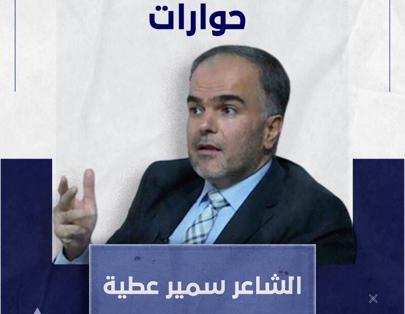 قصائد الشاعر سمير عطية ولدت في الشتات رغم الأنين لم يفارقها الحنين