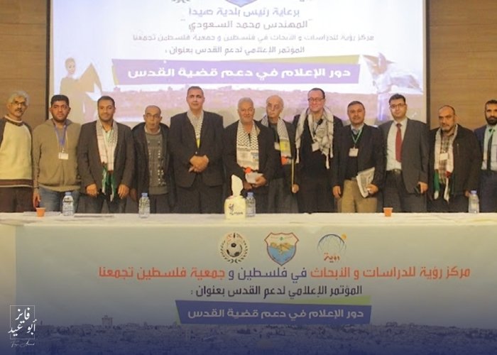 مركز رؤية للدراسات والأبحاث يقيم ملتقى إعلامي لدعم القدس في مدينة صيدا