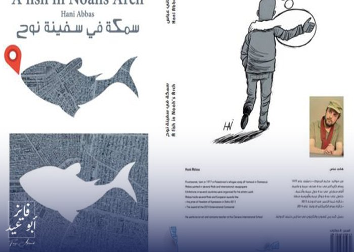 رسام الكاريكاتير هاني عباس يصدر كتابه الأولى “سمكة في سفينة نوح”