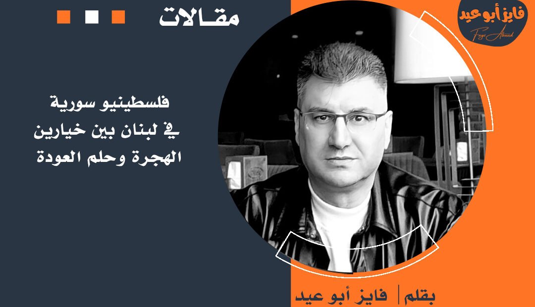 فلسطينيو سورية في لبنان بين خيارين الهجرة وحلم العودة