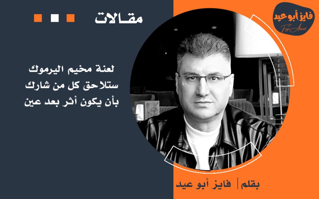 لعنة مخيم اليرموك ستلاحق كل من شارك بأن يكون أثر بعد عين