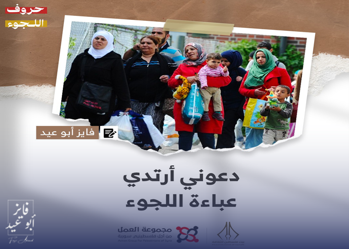 “دعوني أرتدي عباءة اللجوء” قصة للكاتب فايز أبو عيد