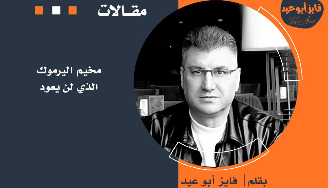 مخيم اليرموك الذي لن يعود