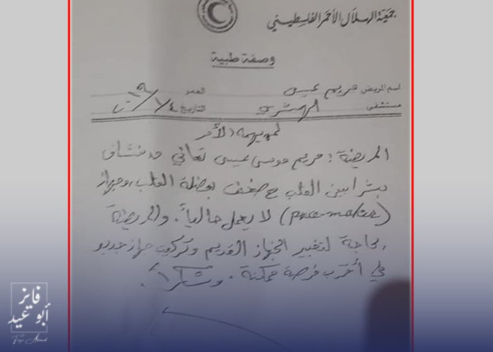 نداء لمساعدة مسنة فلسطينية سورية بحاجة إلى عملية زراعة بطارية لتنظيم ضربات القلب