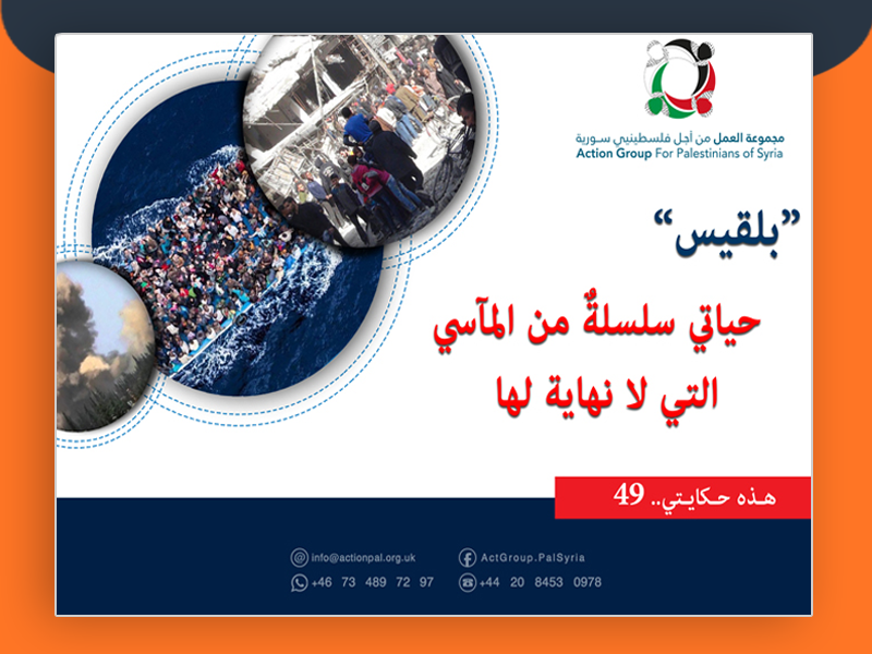 هذه حكايتي (49) || بلقيس: حياتي سلسلةٌ من المآسي التي لا نهاية لها