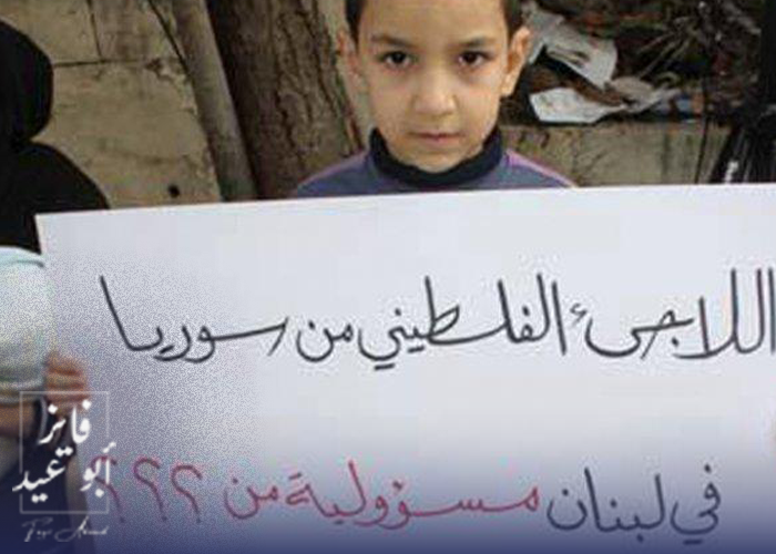 إهمال المرجعيات وغياب الحماية يفاقمان معاناة فلسطينيي سوريا في لبنان