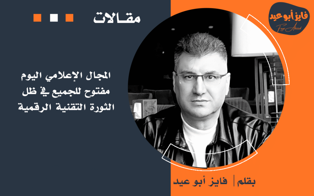 المجال الإعلامي اليوم مفتوح للجميع في ظل الثورة التقنية الرقمية