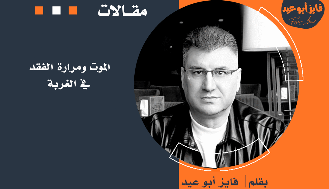 الموت ومرارة الفقد في الغربة