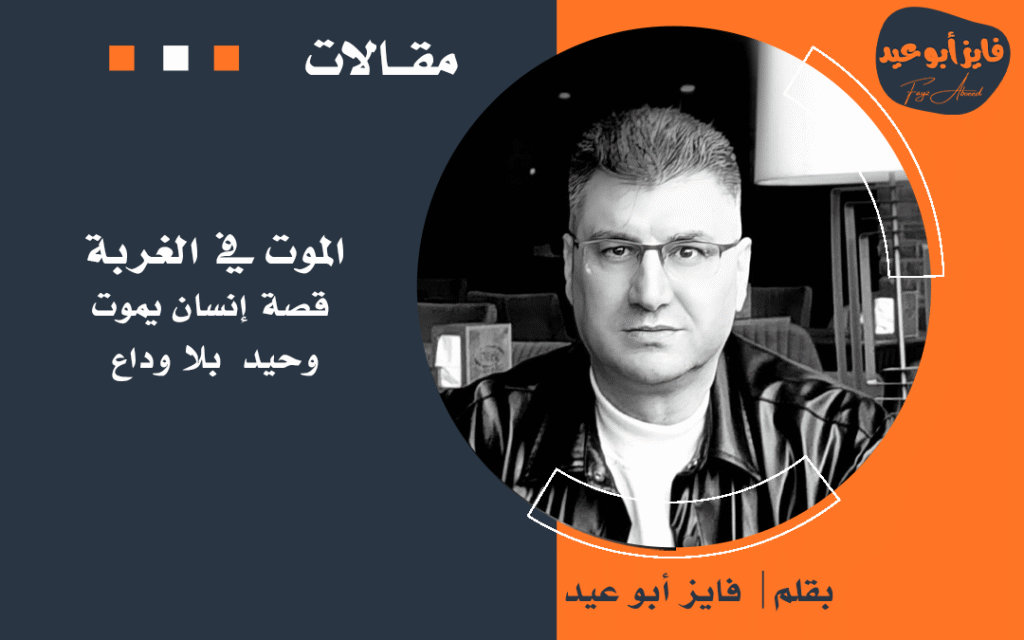 الموت في الغربة.. قصة إنسان يموت وحيداً بلا وداع