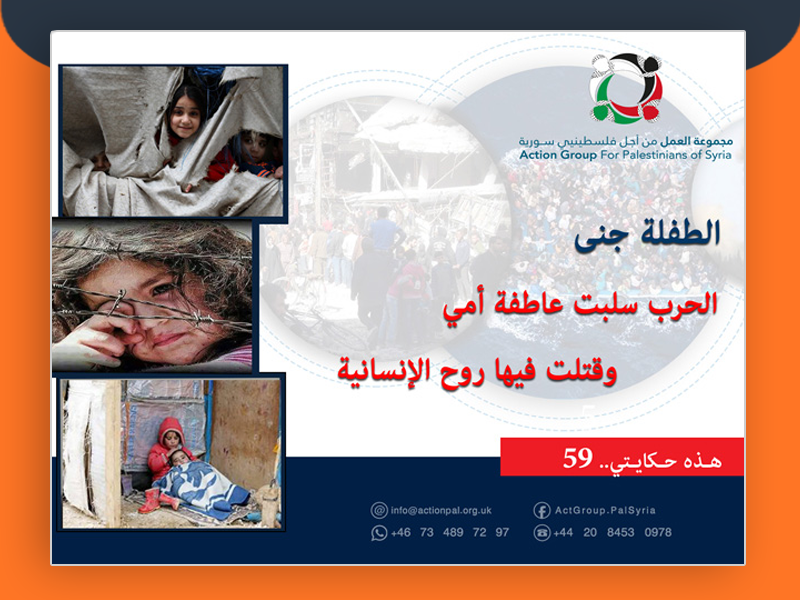 هذه حكايتي ( 59) | الطفلة جنى: الحرب سلبت عاطفة أمي وقتلت فيها روح الإنسانية