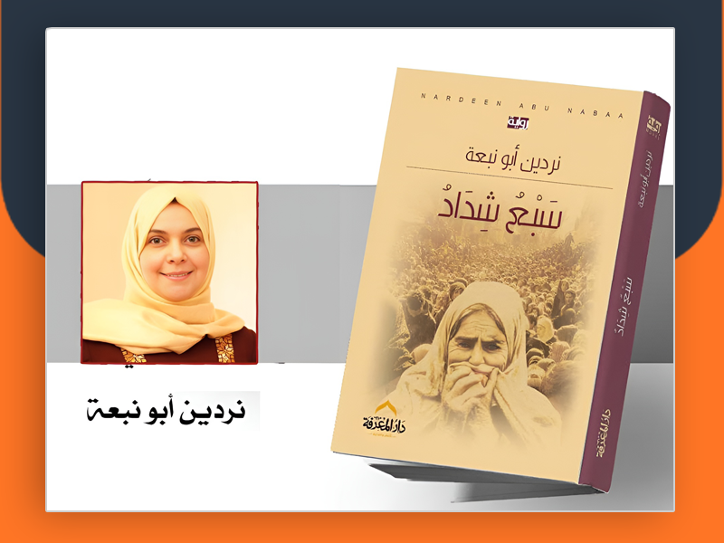 رواية “سبعٌ شداد” تسرد معاناة عائلة فلسطينية من مخيم اليرموك