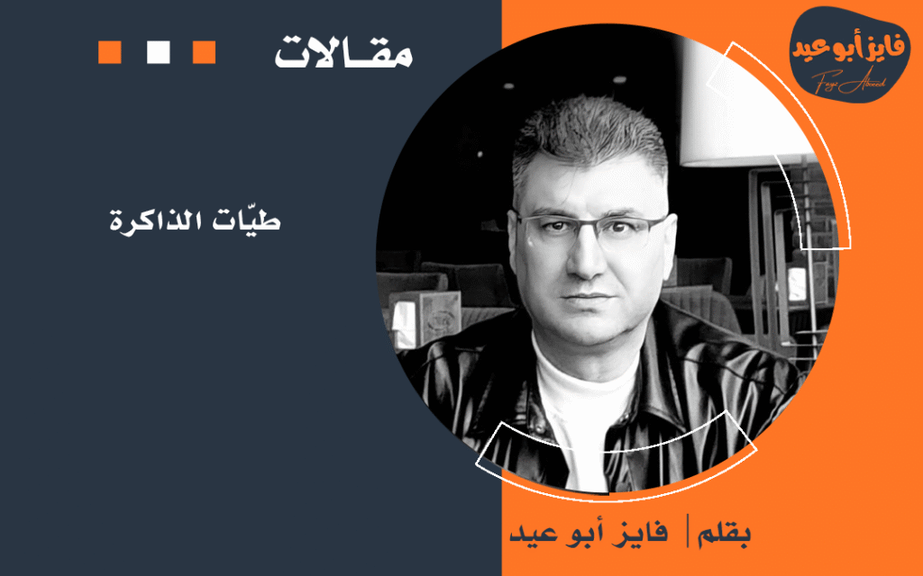 طيّات الذاكرة