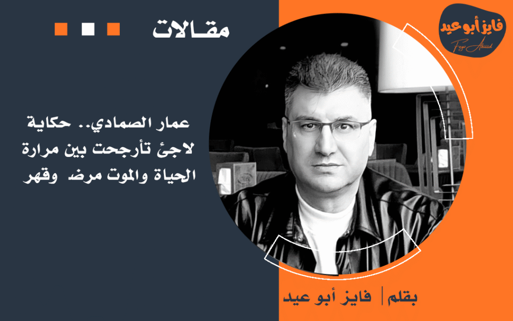 عمار الصمادي.. حكاية لاجئ تأرجحت بين مرارة الحياة والموت مرضاً وقهراً
