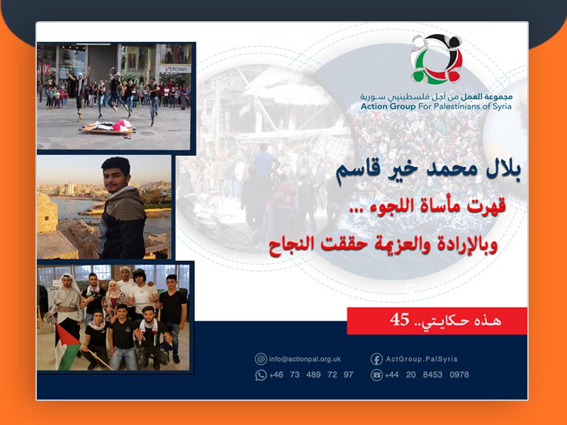 هذه حكايتي (45)|| بلال محمد خير قاسم: قهرت مأساة اللجوء … وبالإرادة والعزيمة حققت النجاح