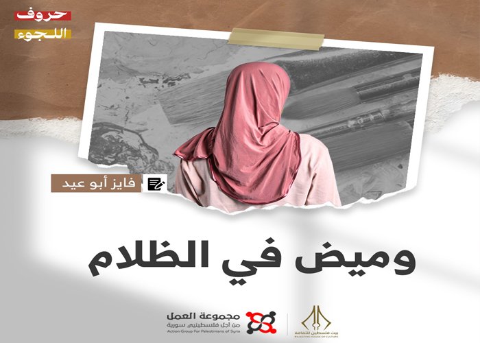 “وميض في الظلام” قصة للكاتب فايز أبو عيد