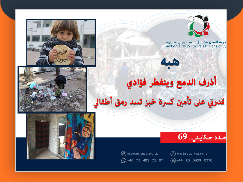 هذه حكايتي ( 69) | هبه أذرف الدمع وينفطر فؤادي لعدم قدرتي على تأمين كسرة خبز تسد رمق أطفالي