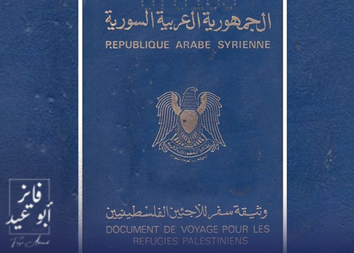 اللاجئ الفلسطيني…وعقدة وثيقة السفر