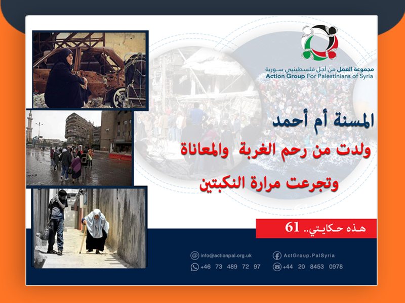 هذه حكايتي (61)|| المسنة أم أحمد ولدت من رحم الغربة والمعاناة وتجرعت مرارة النكبتين