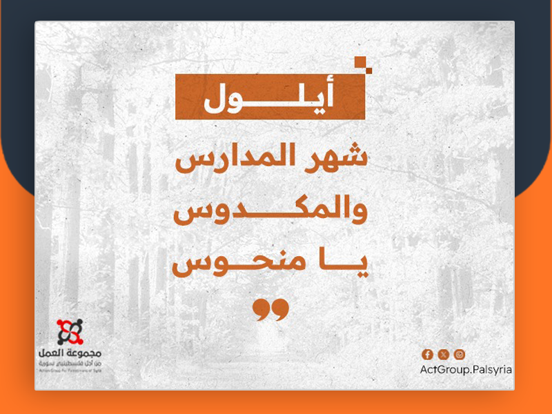 أيلول شهر المدارس والمكدوس يا منحوس