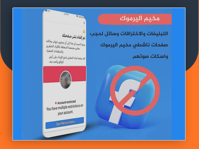 التبليغات والاختراقات وسائل لحجب صفحات ناشطي مخيم اليرموك واسكات صوتهم